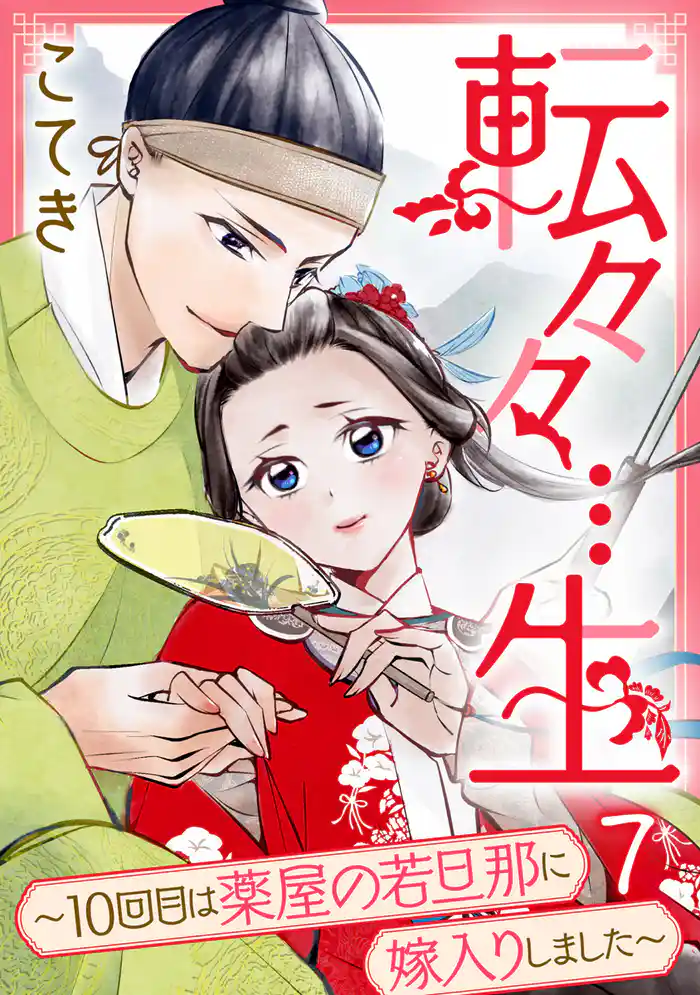 転々々…生~10回目は薬屋の若旦那に嫁入りしました~ 7巻