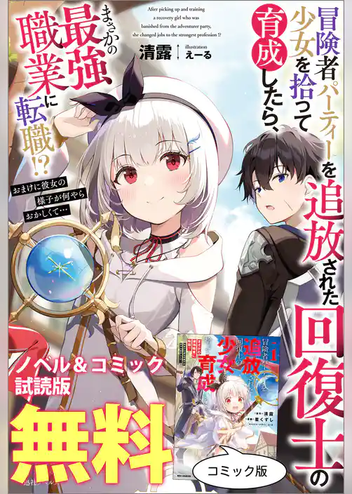 冒険者パーティーを追放された回復士の少女を拾って育成したら、まさかの最強職業に転職！？ おまけに彼女の様子が何やらおかしくて…　ノベル&コミック試読版