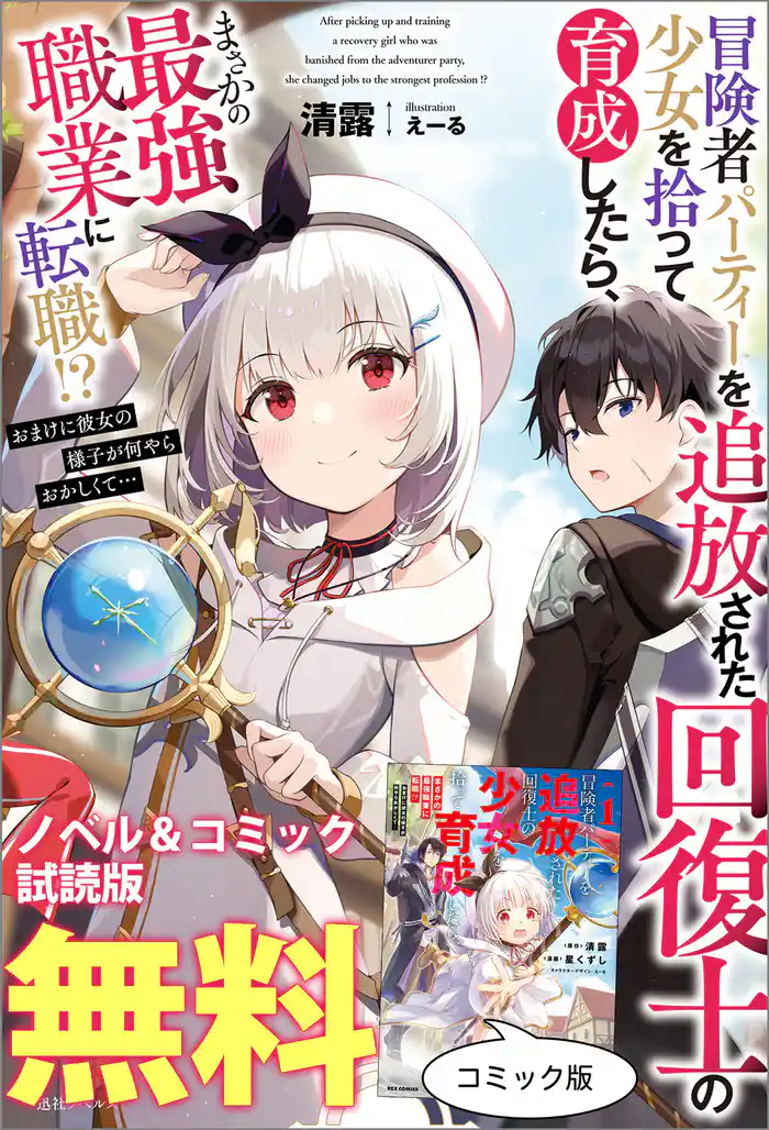 冒険者パーティーを追放された回復士の少女を拾って育成したら、まさかの最強職業に転職!? おまけに彼女の様子が何やらおかしくて… ノベル&コミック試読版