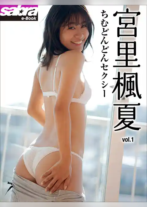 ちむどんどんセクシー　宮里楓夏1 [sabra net e-Book]
