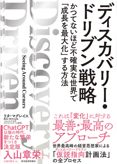 ディスカバリー・ドリブン戦略―かつてないほど不確実な世界で「成長を最大化」する方法