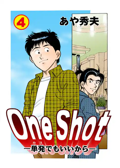 One Shot-単発でもいいから-