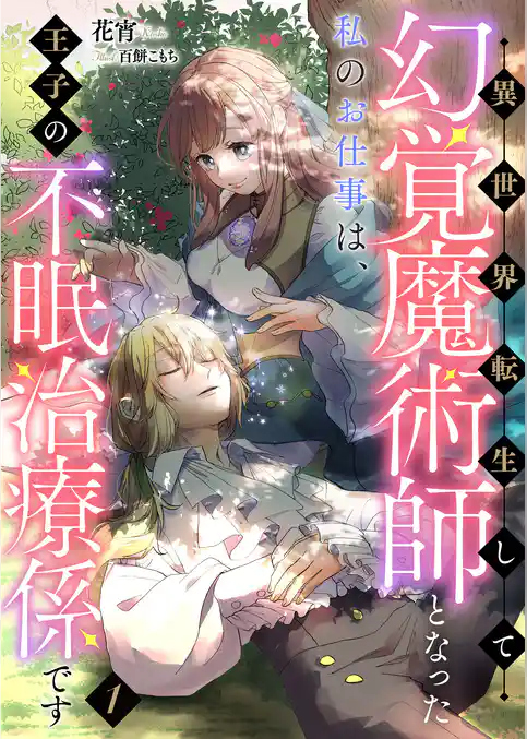 異世界転生して幻覚魔術師となった私のお仕事は、王子の不眠治療係です