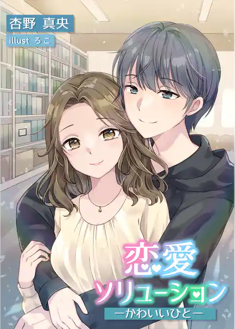 恋愛ソリューション―かわいいひと―