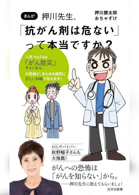 まんが　押川先生、「抗がん剤は危ない」って本当ですか？