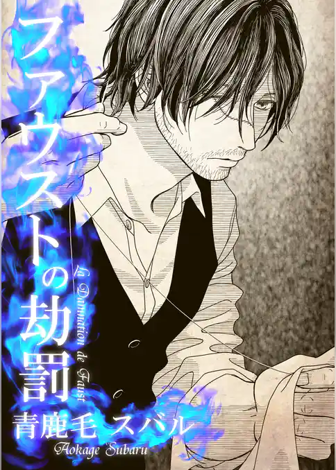 ファウストの劫罰