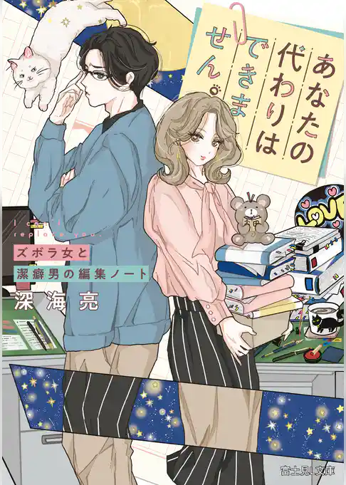 あなたの代わりはできません。