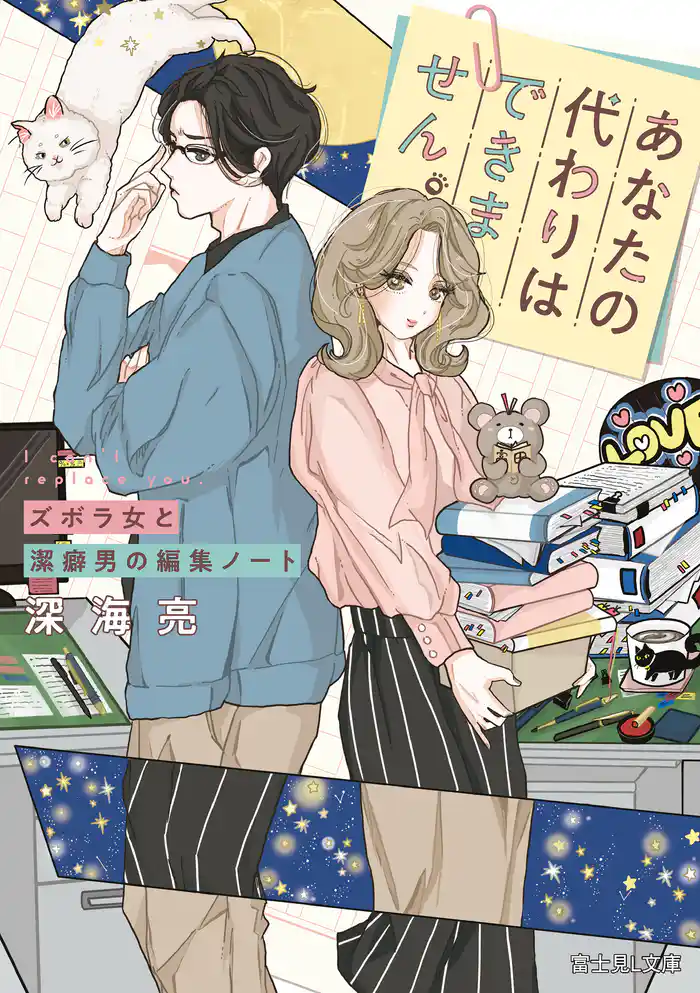 あなたの代わりはできません。 ズボラ女と潔癖男の編集ノート