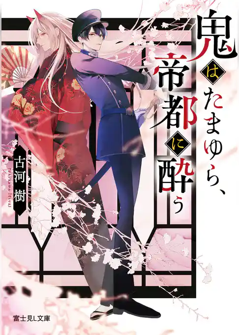 鬼はたまゆら、帝都に酔う