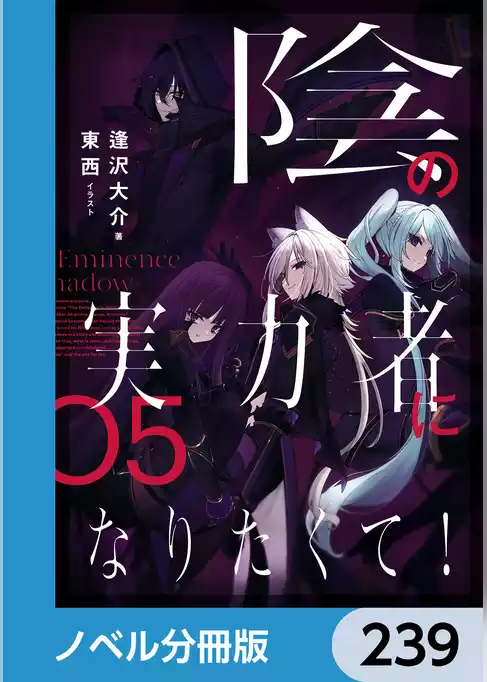 陰の実力者になりたくて！【ノベル分冊版】