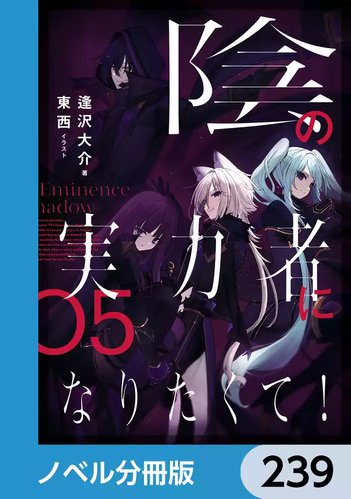 陰の実力者になりたくて！【ノベル分冊版】　239