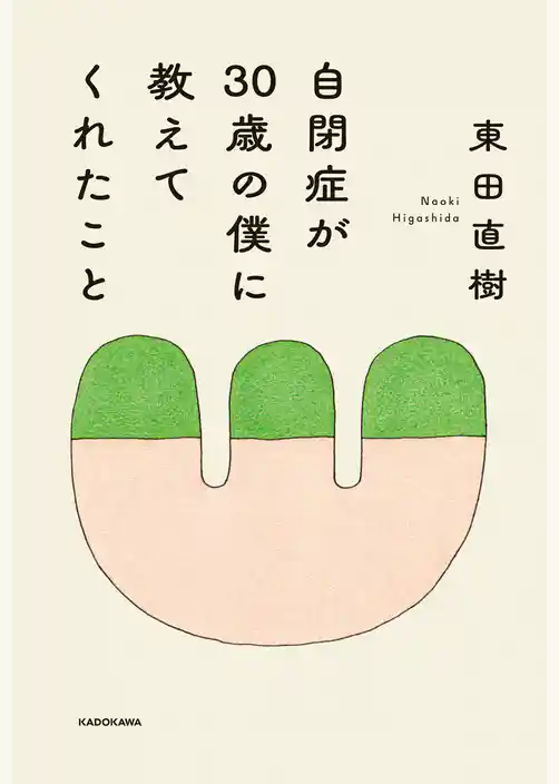 自閉症が30歳の僕に教えてくれたこと