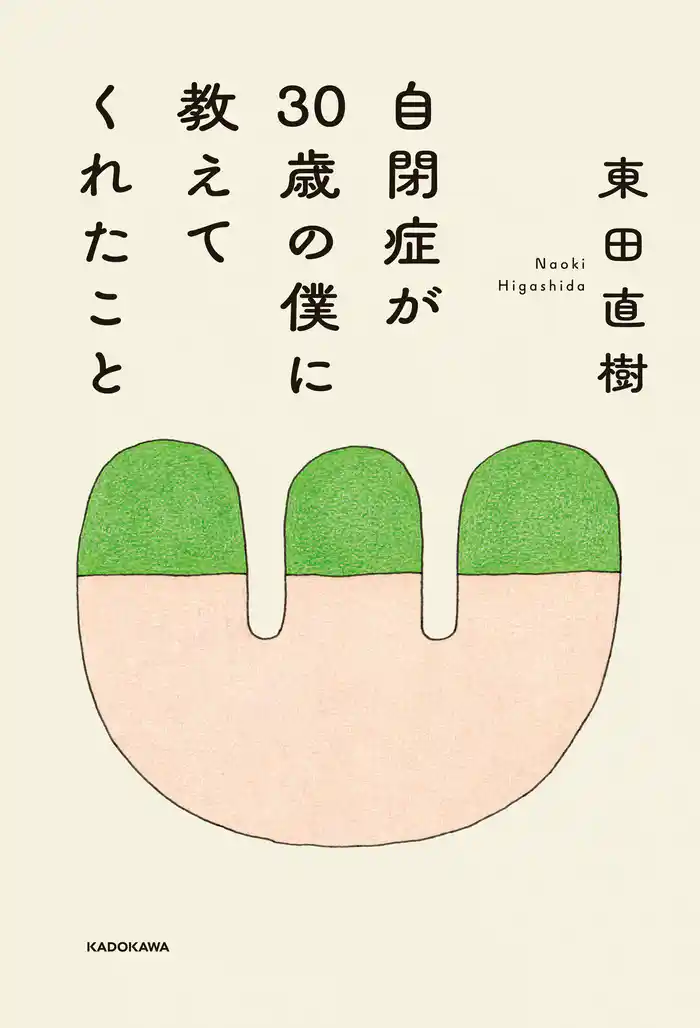 自閉症が30歳の僕に教えてくれたこと