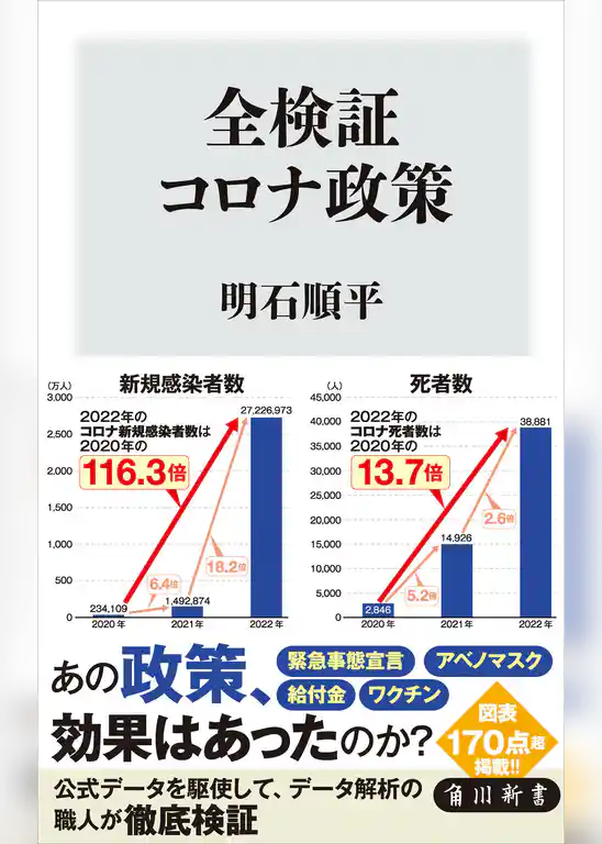 全検証　コロナ政策