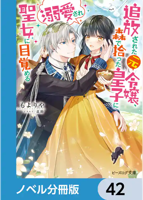 追放された元令嬢、森で拾った皇子に溺愛され聖女に目覚める【ノベル分冊版】