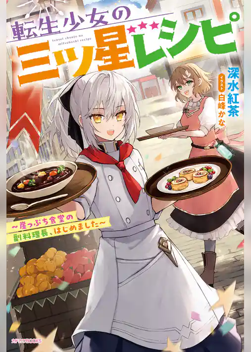 転生少女の三ツ星レシピ