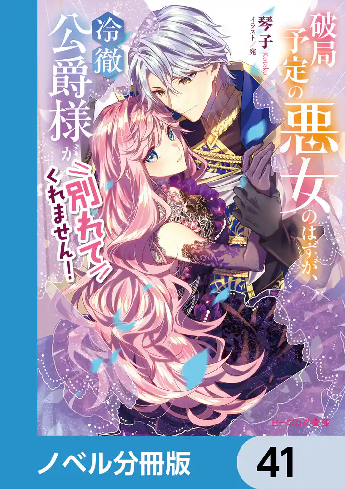 破局予定の悪女のはずが、冷徹公爵様が別れてくれません！【ノベル分冊版】　41