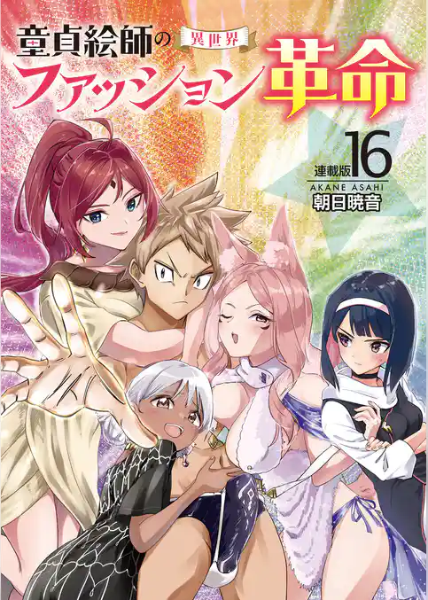 童貞絵師の異世界ファッション革命＜連載版＞