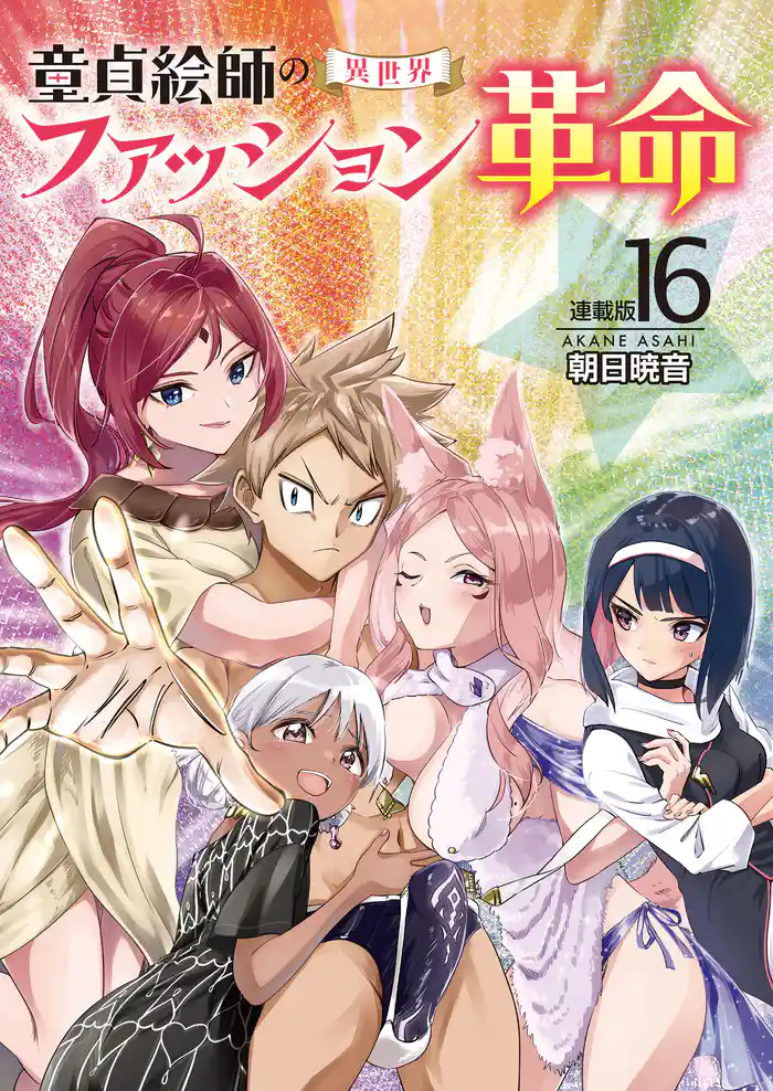 童貞絵師の異世界ファッション革命<連載版>16話 童貞絵師の異世界ファッション革命