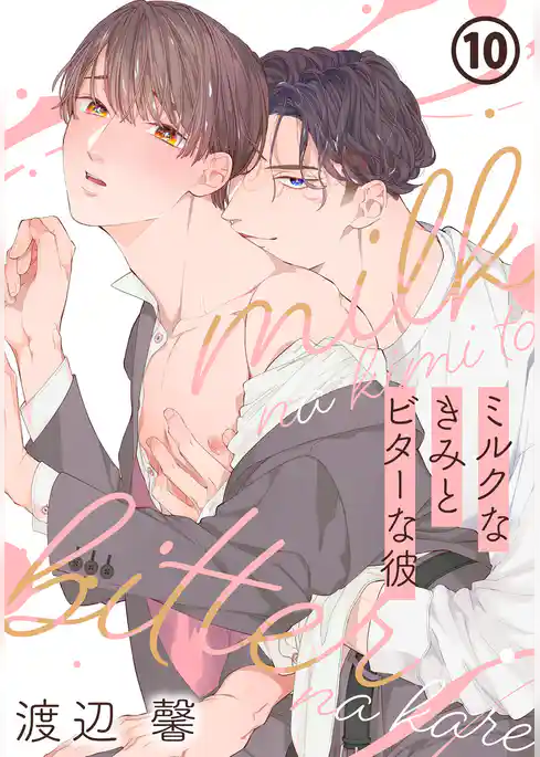 ミルクなきみとビターな彼