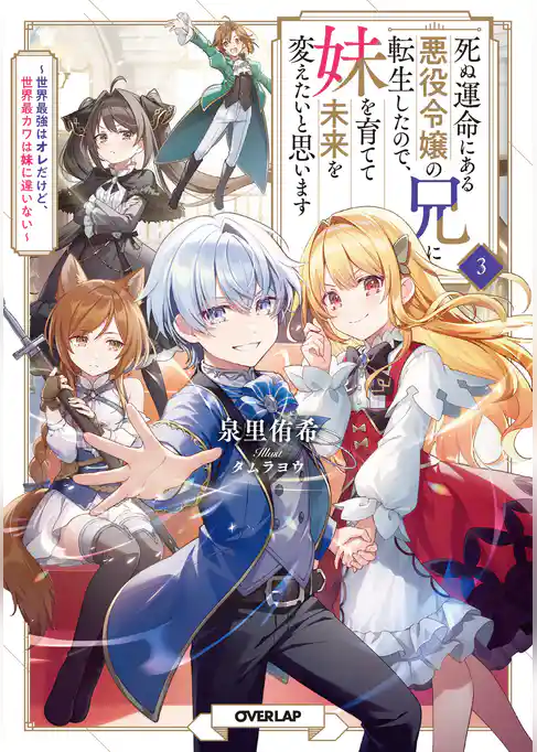 死ぬ運命にある悪役令嬢の兄に転生したので、妹を育てて未来を変えたいと思います