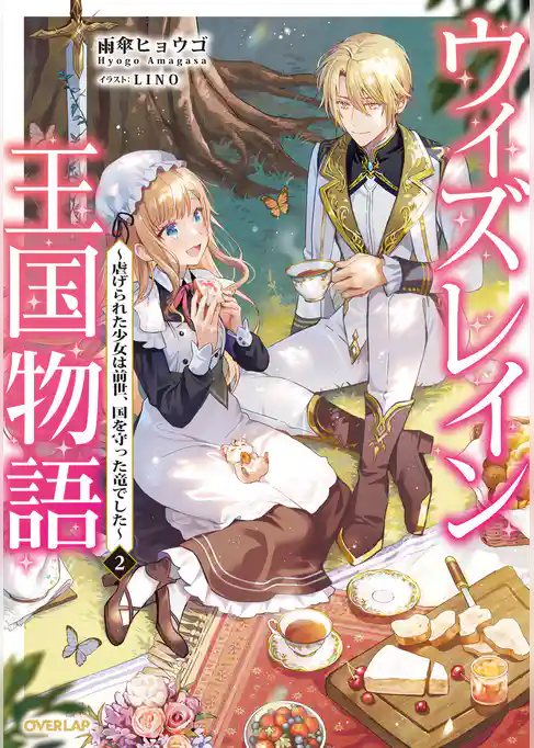 ウィズレイン王国物語