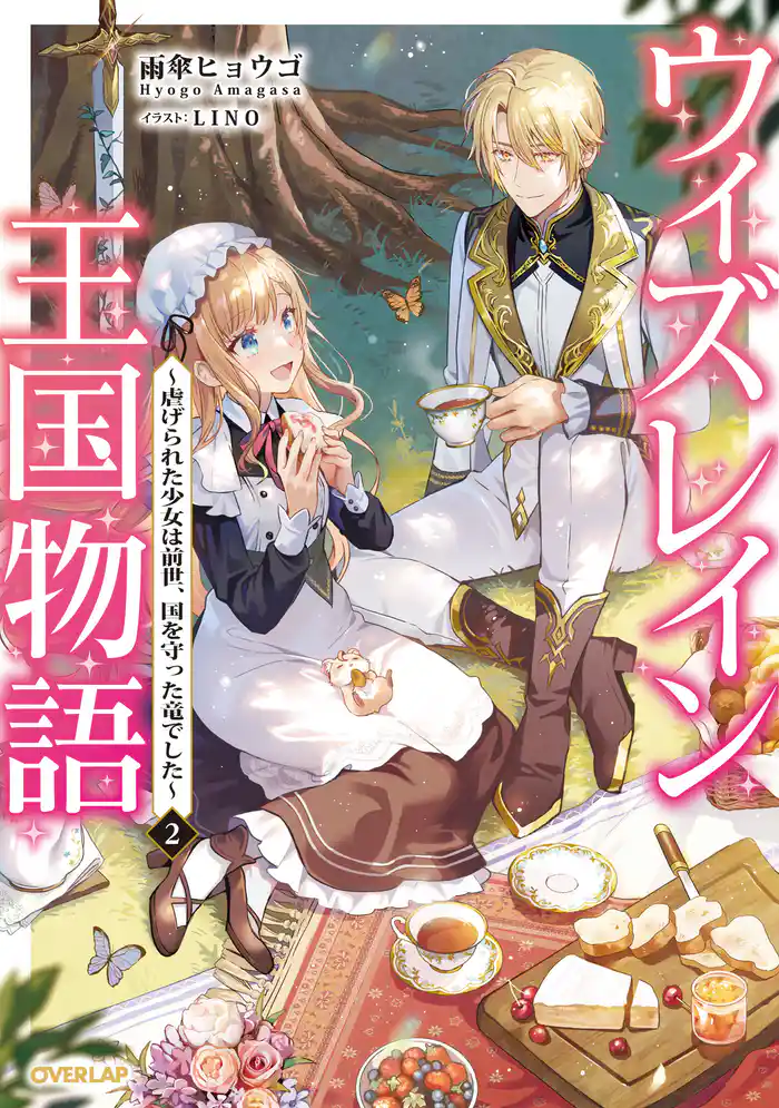 ウィズレイン王国物語 2 ~虐げられた少女は前世、国を守った竜でした~