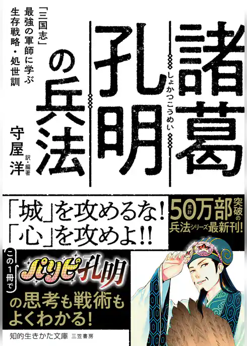 諸葛孔明の兵法