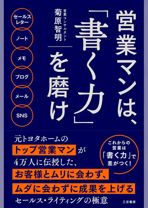 営業マンは、「書く力」を磨け