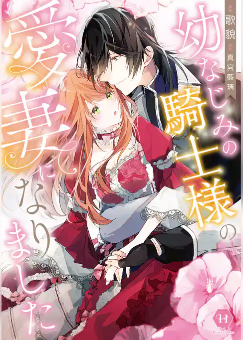 幼なじみの騎士様の愛妻になりました【単行本版】