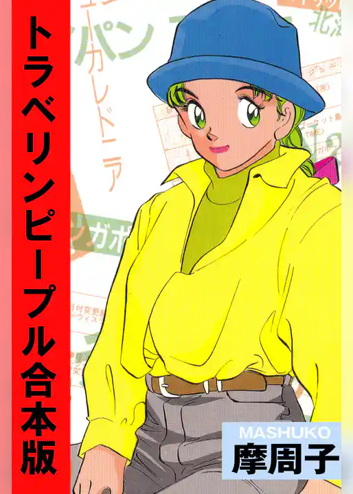 トラベリンピープル【合本版】