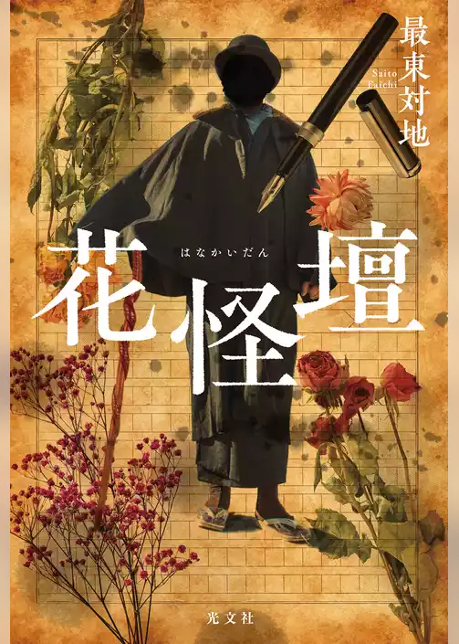 花怪壇