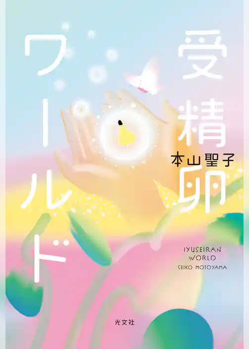 受精卵ワールド