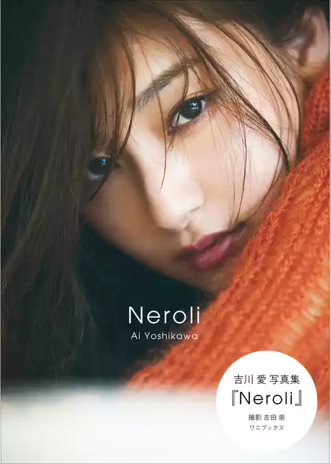 吉川愛 写真集 『 Neroli 』