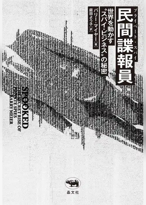 民間諜報員（プライベート・スパイ）