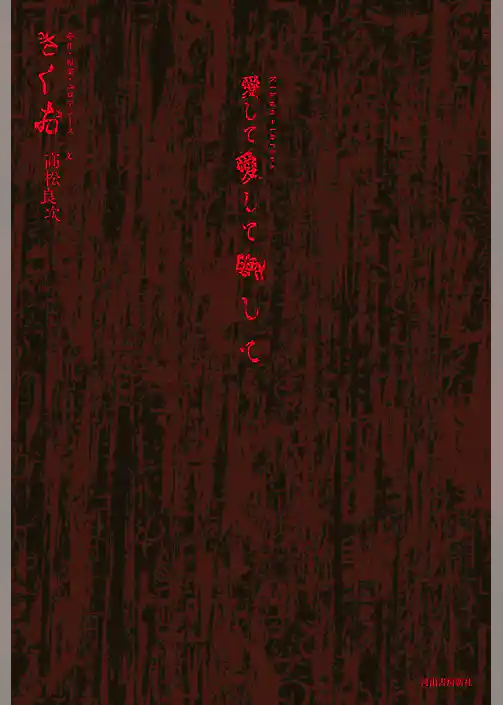 Kikuostories 愛して愛して愛して