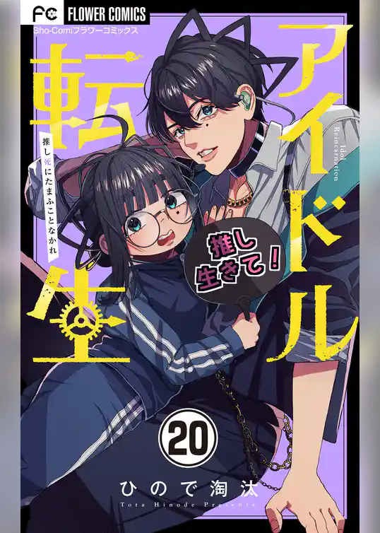 アイドル転生－推し死にたまふことなかれ－【マイクロ】