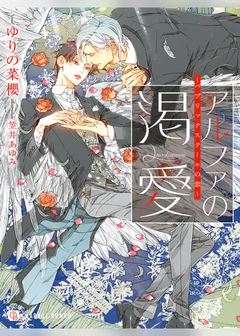 アルファの渇愛～パブリックスクールの恋～