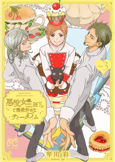 悪役女王陛下のご機嫌斜めなティータイム【電子単行本】