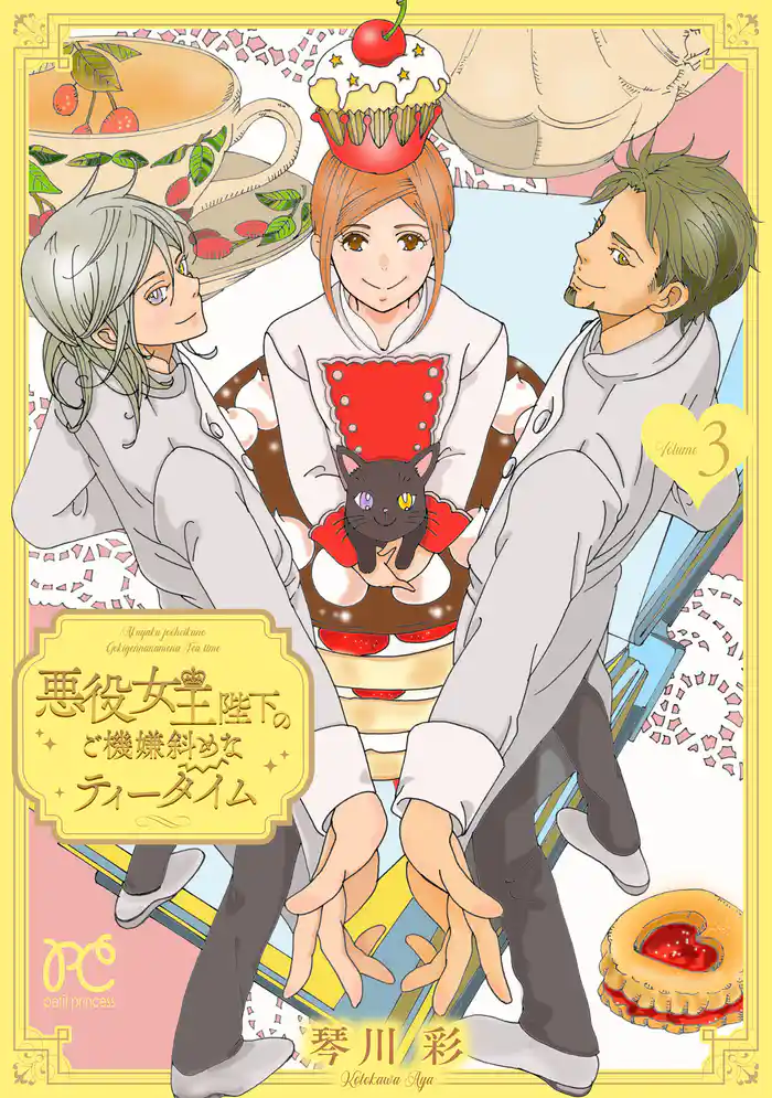 悪役女王陛下のご機嫌斜めなティータイム【電子単行本】 3