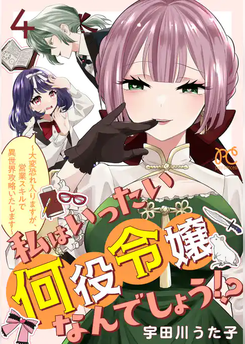 私はいったい何役令嬢なんでしょう！？～大変恐れ入りますが、営業スキルで異世界攻略いたします～【電子単行本】