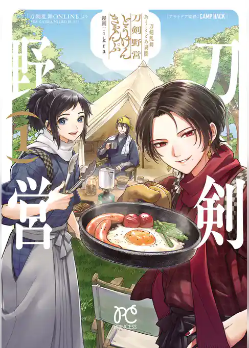 刀剣乱舞 あうとどあ異聞 刀剣野営【電子単行本】