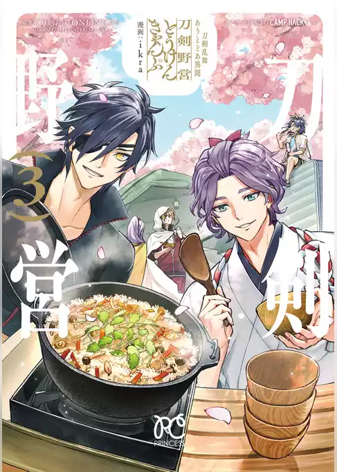 刀剣乱舞 あうとどあ異聞 刀剣野営【電子単行本】
