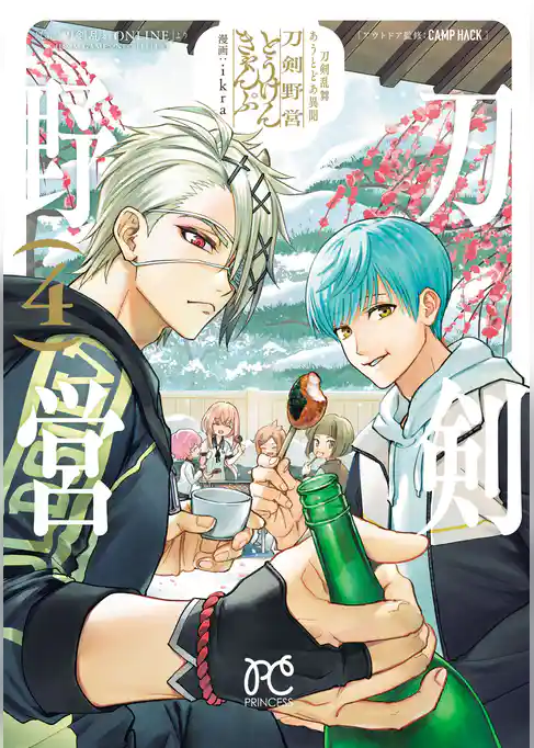 刀剣乱舞 あうとどあ異聞 刀剣野営【電子単行本】