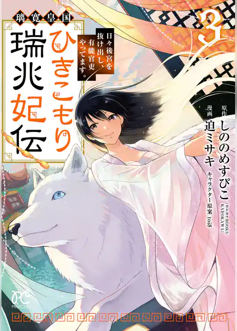 璃寛皇国ひきこもり瑞兆妃伝 日々後宮を抜け出し、有能官吏やってます。【電子単行本】