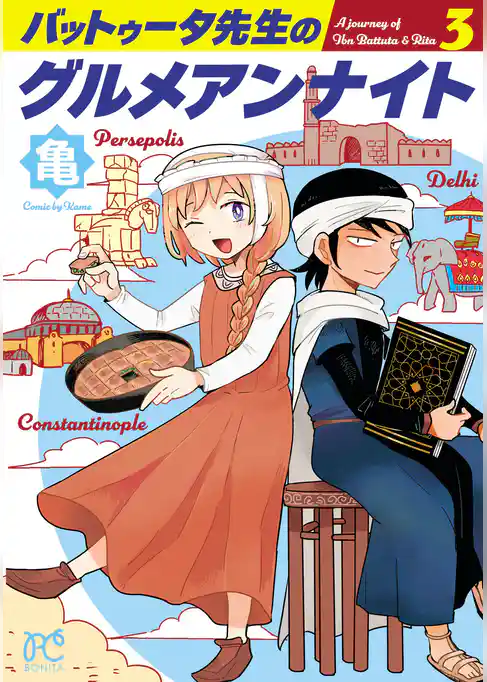 バットゥータ先生のグルメアンナイト