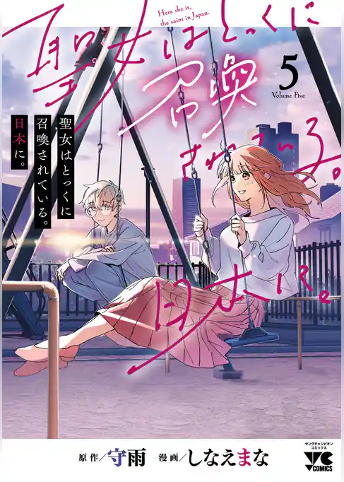 聖女はとっくに召喚されている。日本に。【電子単行本】