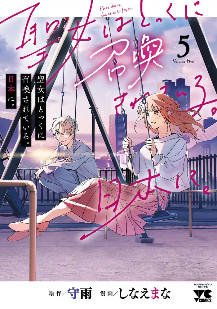 聖女はとっくに召喚されている。日本に。【電子単行本】 5