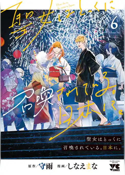 聖女はとっくに召喚されている。日本に。【電子単行本】