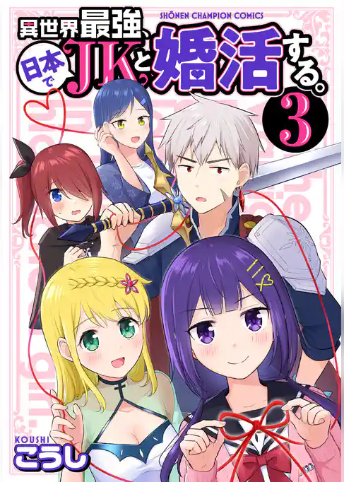 異世界最強、日本でJKと婚活する。